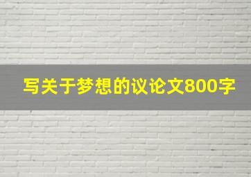 写关于梦想的议论文800字