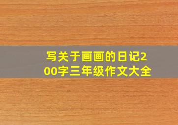 写关于画画的日记200字三年级作文大全