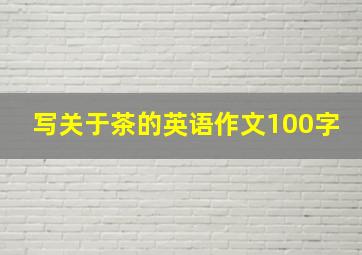 写关于茶的英语作文100字