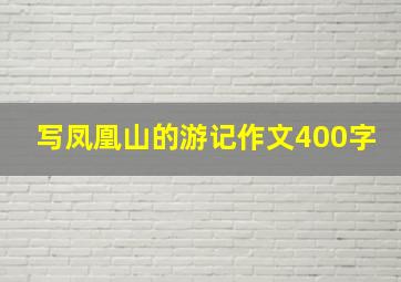 写凤凰山的游记作文400字