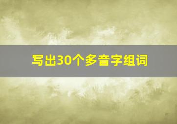 写出30个多音字组词