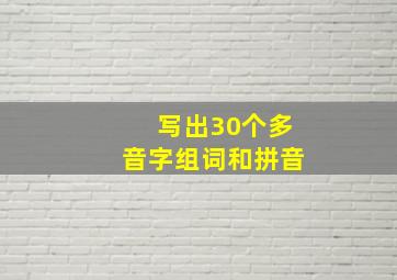 写出30个多音字组词和拼音