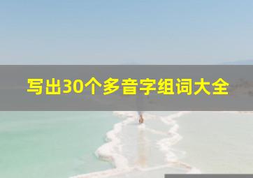 写出30个多音字组词大全