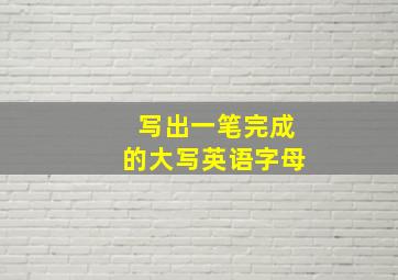 写出一笔完成的大写英语字母