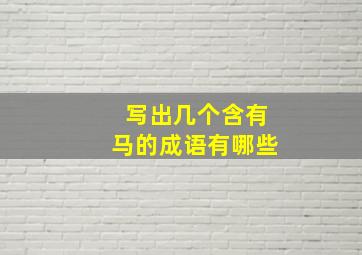 写出几个含有马的成语有哪些