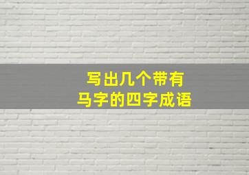 写出几个带有马字的四字成语