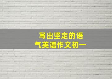 写出坚定的语气英语作文初一