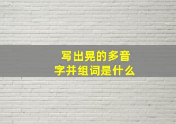 写出晃的多音字并组词是什么