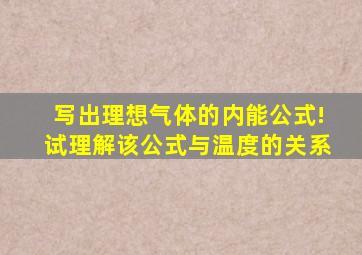 写出理想气体的内能公式!试理解该公式与温度的关系