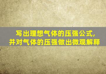 写出理想气体的压强公式,并对气体的压强做出微观解释