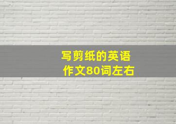 写剪纸的英语作文80词左右