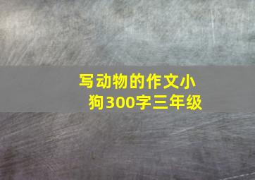 写动物的作文小狗300字三年级