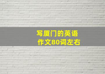 写厦门的英语作文80词左右