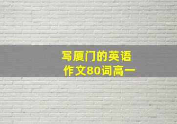 写厦门的英语作文80词高一