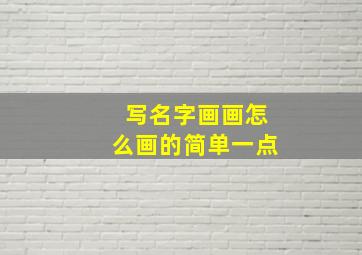 写名字画画怎么画的简单一点