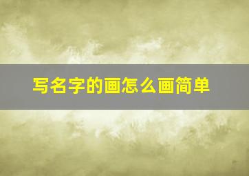 写名字的画怎么画简单