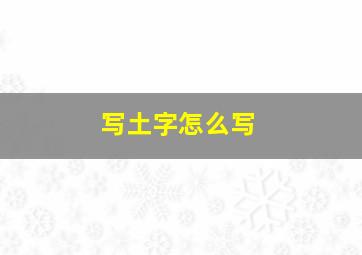 写土字怎么写