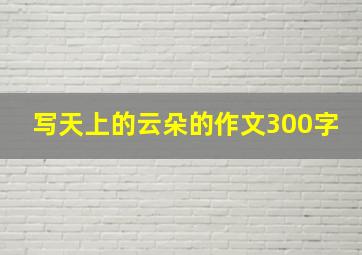 写天上的云朵的作文300字