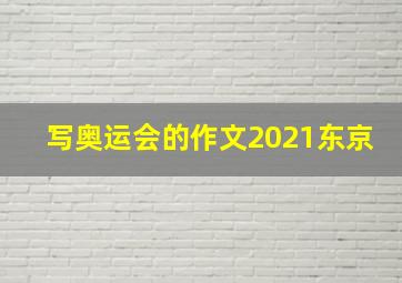 写奥运会的作文2021东京