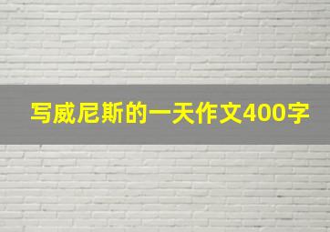 写威尼斯的一天作文400字