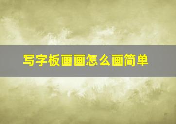 写字板画画怎么画简单