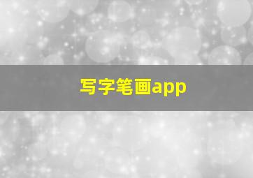 写字笔画app