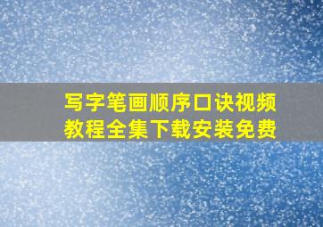 写字笔画顺序口诀视频教程全集下载安装免费