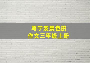 写宁波景色的作文三年级上册