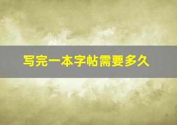 写完一本字帖需要多久