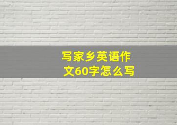 写家乡英语作文60字怎么写