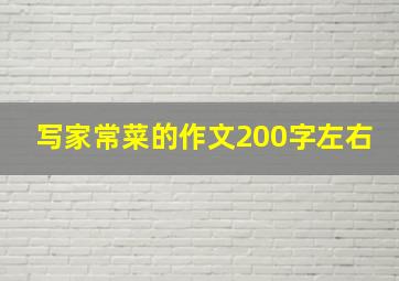 写家常菜的作文200字左右