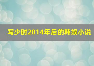 写少时2014年后的韩娱小说