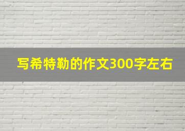 写希特勒的作文300字左右