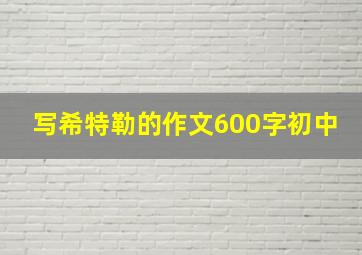 写希特勒的作文600字初中