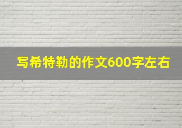 写希特勒的作文600字左右