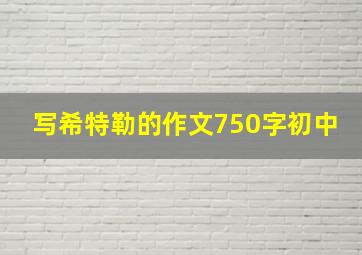 写希特勒的作文750字初中