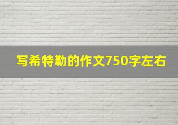 写希特勒的作文750字左右