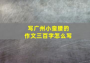 写广州小蛮腰的作文三百字怎么写