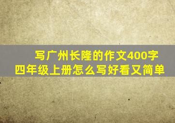 写广州长隆的作文400字四年级上册怎么写好看又简单