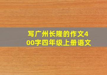 写广州长隆的作文400字四年级上册语文