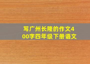 写广州长隆的作文400字四年级下册语文