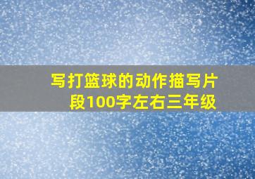 写打篮球的动作描写片段100字左右三年级