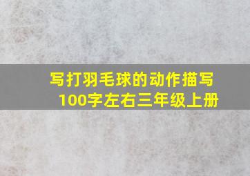 写打羽毛球的动作描写100字左右三年级上册