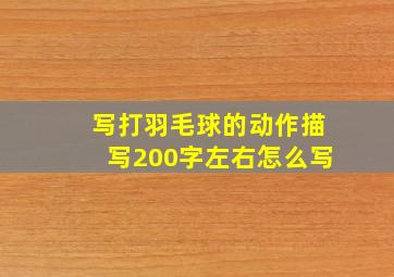 写打羽毛球的动作描写200字左右怎么写