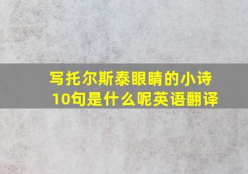 写托尔斯泰眼睛的小诗10句是什么呢英语翻译