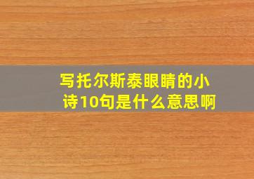 写托尔斯泰眼睛的小诗10句是什么意思啊