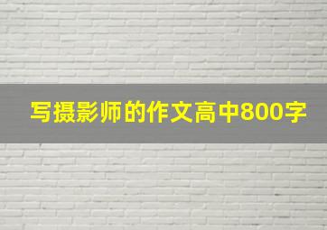 写摄影师的作文高中800字