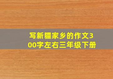 写新疆家乡的作文300字左右三年级下册