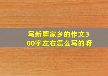 写新疆家乡的作文300字左右怎么写的呀