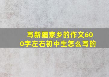 写新疆家乡的作文600字左右初中生怎么写的